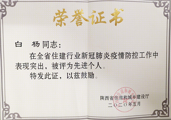 【曲江6號(hào)】白楊被省住建廳授予新冠疫情防控“先進(jìn)個(gè)人”榮譽(yù)稱號(hào)！