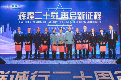 “輝煌二十載，再起新征程”聯(lián)誠(chéng)行物業(yè)20周年慶典回顧
