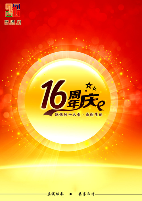 聯(lián)誠(chéng)行十六載，感謝有你！