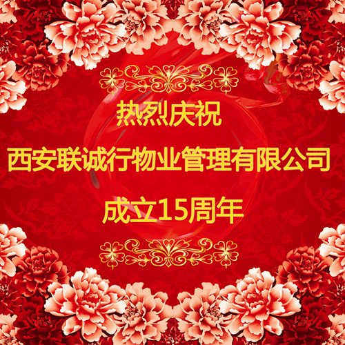 心的服務，新的未來——慶祝西安聯(lián)誠行物業(yè)管理有限公司成立十五周年