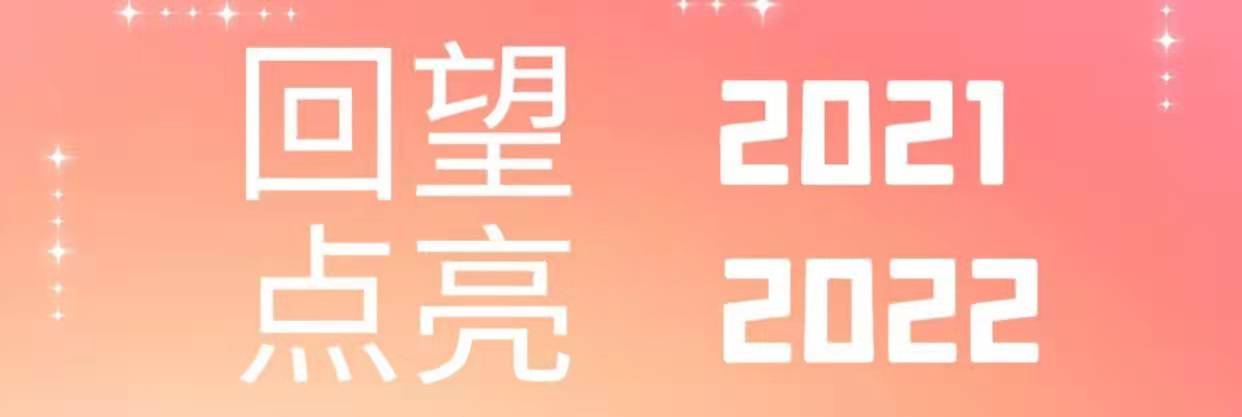 回望2021，點(diǎn)亮2022