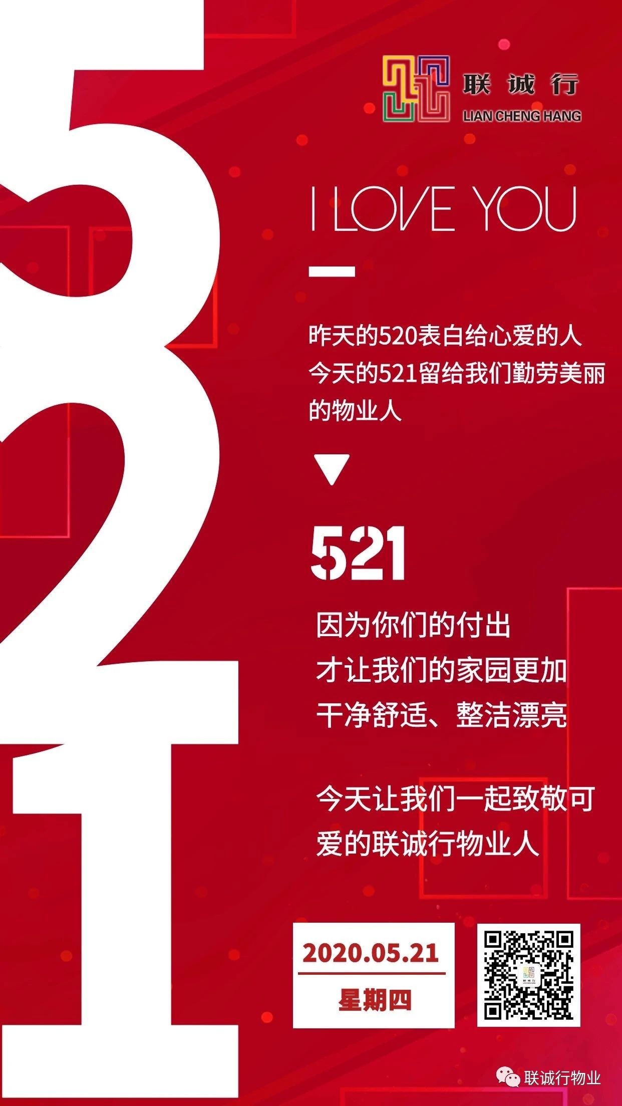 今天，讓我們表白物業(yè)人！