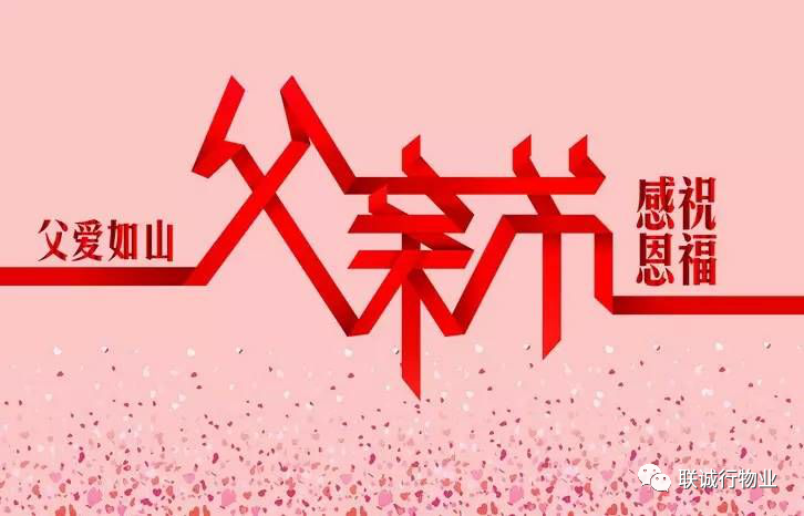 今天，聯(lián)誠行物業(yè)乘風破浪的爸爸們，了解一下~