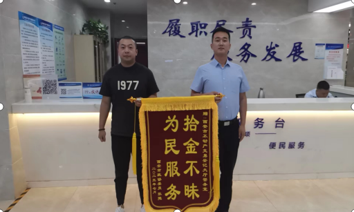 拾金不昧好風尚，事暖人心貴于金